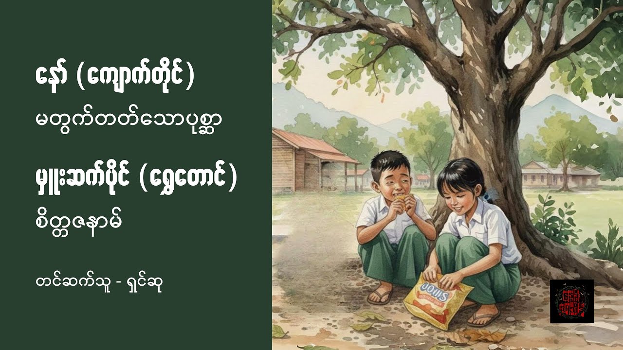 မတွက်တတ်သောပုစ္ဆာ - နော် (ကျောက်တိုင်) / စိတ္တဇနာမ် - မှူးဆက်ပိုင် (ရွှေတောင်)