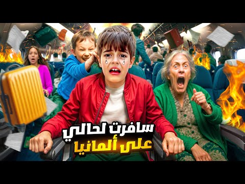 خلودة سافر لعند أولاد خالتو لحالو تركنا و سافر على المانيا