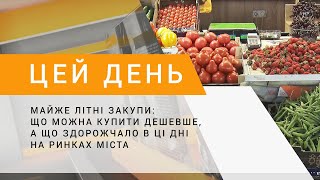 Майже літні закупи: що можна купити дешевше, а що здорожчало в ці дні на ринках міста