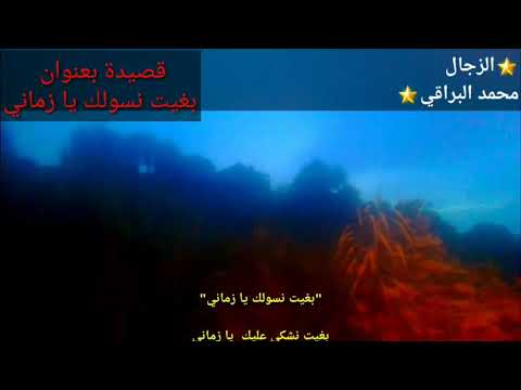 بغيت نسولك يا زماني 