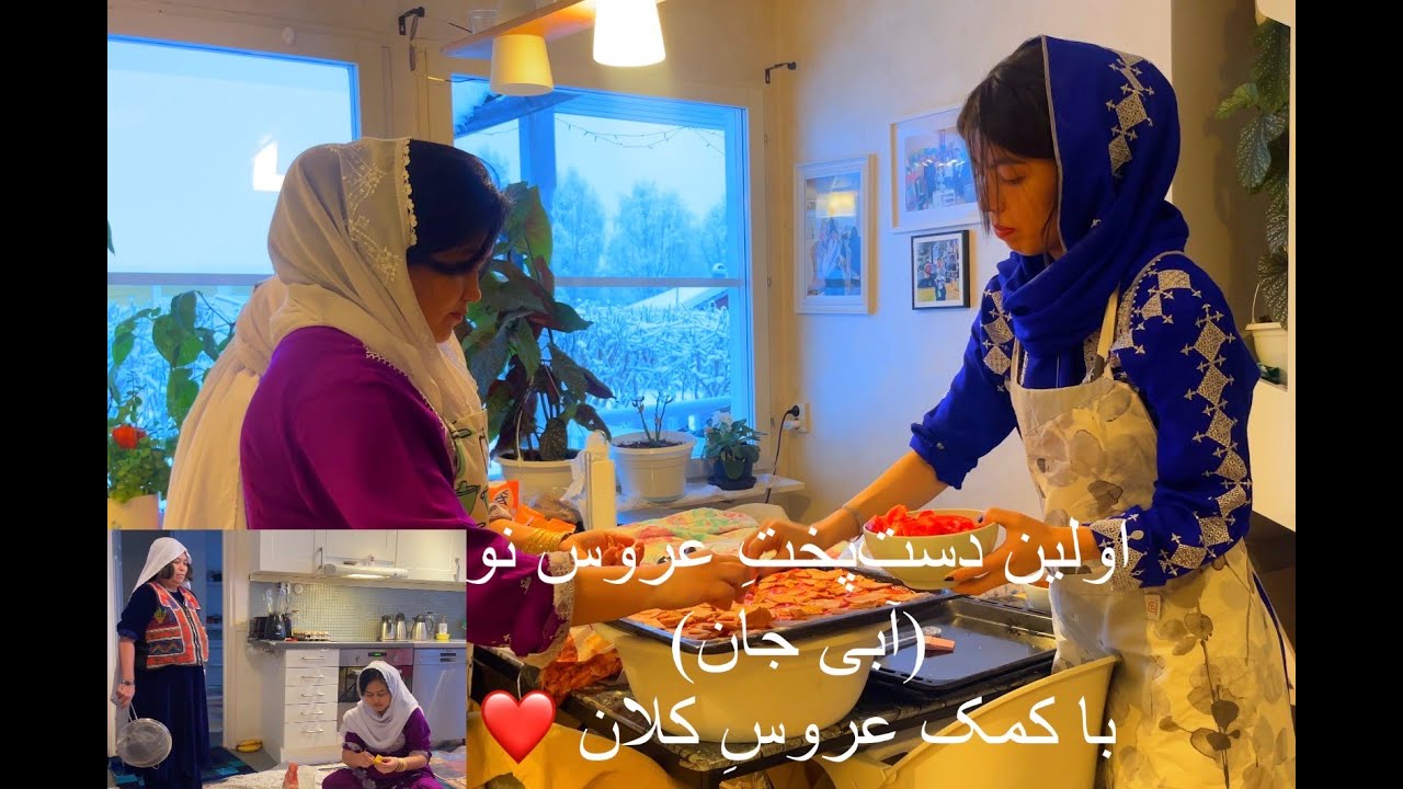 اولین دست‌ پختِ عروس نو(آبی جان) با کمک عروسِ کلان آبی جان❤️#آشپزی #jaghori