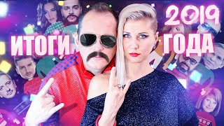 КЛИП ГОДА. САМЫЕ ГРОМКИЕ СКАНДАЛЫ ЗВЕЗД в одной песне. ИТОГИ 2019 ГОДА КЛИП ГОДА. САМЫЕ ГРОМКИЕ СКАНДАЛЫ ЗВЕЗД в одной песне. ИТОГИ 2019 ГОДА