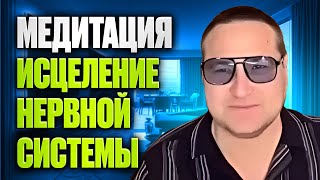 Медитация Исцеление нервной системы