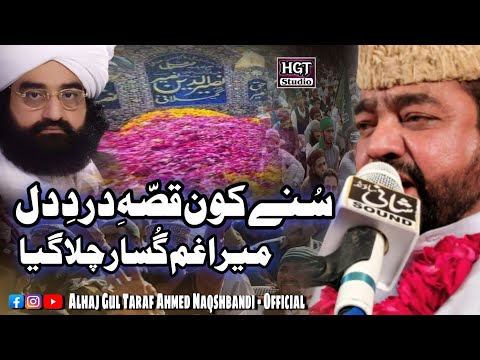 #subscribe_channel_for_daily_updates Sune Koun Qissa e Dard e Dil || Alhaj Gul Taraf Ahmed