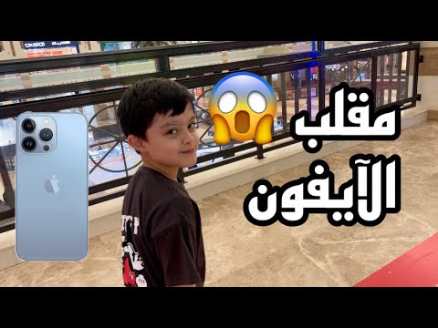 اعطيت بدر ايفون لايفوتكم ردة فعله
