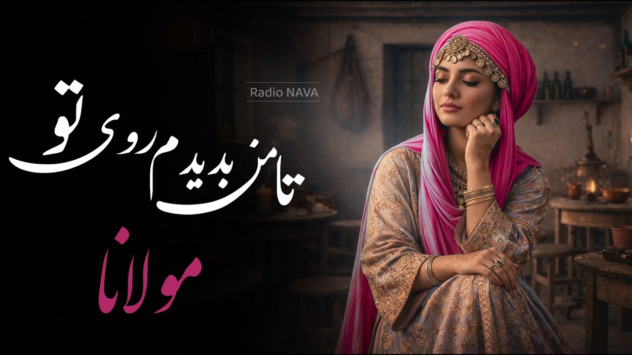 غزل شور انگیز مولانا | تا من بدیدم روی تو ... با موسیقی روح نواز