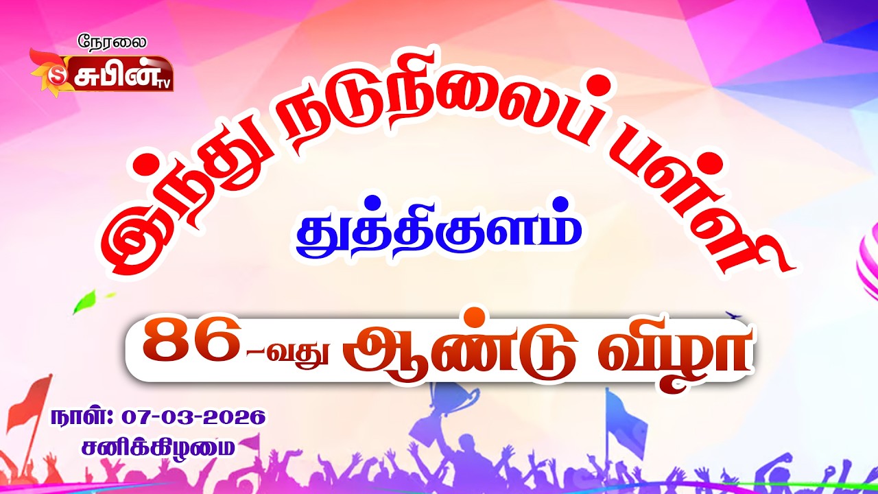 🔴Live🔴 #SUBIN_TV  துத்திகுளம் || இந்து நடுநிலைப்பள்ளி || 86 வது ஆண்டு விழா