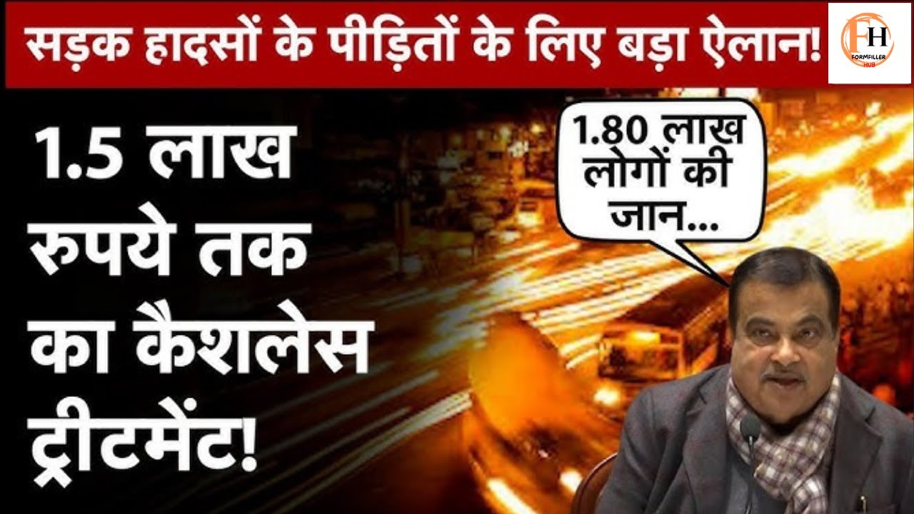 सड़क हादसा बीमा + सड़क हादसे के बाद अब फ्री इलाज: जानें कैसे पाएं ₹1.5 लाख तक का कैशलेस बेनिफिट! 🚑💰"