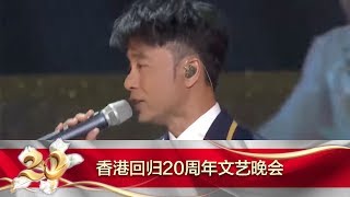 The 20th Anniversary of Hong Kong's Return 20170630 Victory Song Clip | CCTV