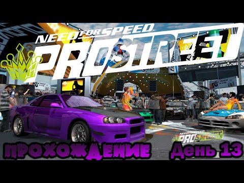 NeeD For SpeeD PRO STREET 2007 / Прохождение День 13