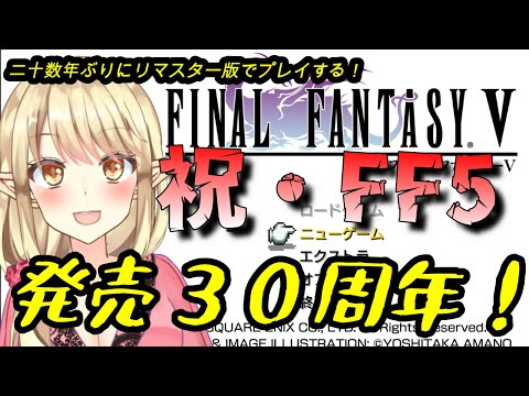 【FF5】第七回 フォークタワーからのんびり再開！【リマスター版】