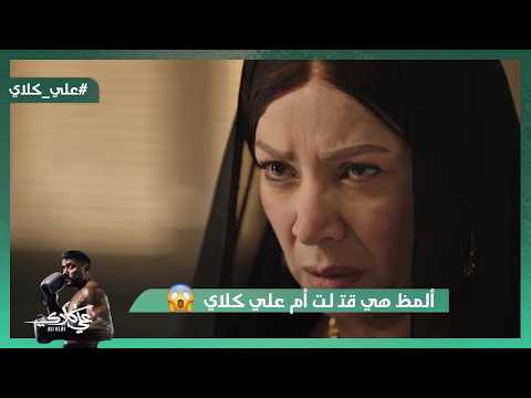 فيديو ألمظ هي اللي قتـ لت أم علي كلاي😯.. وعزازي هيفضح سرهم😱#علي_كلاي