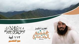 سورة الأنبياء الشيخ هيثم الجدعاني (رحمه الله) | (Surat Al-Anbya)(Haitham Al-Jadaani)