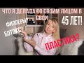 ЧТО Я ДЕЛАЛА СО СВОИМ  ЛИЦОМ В СВОИ 45.| ФИЛЛЕРЫ? |НИТИ? | БОТОКС?| ПЛАСТИКА?| ОТКРОВЕННО И ЧЕСТНО!|