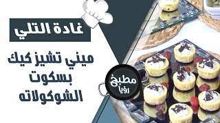 ميني تشيز كيك بسكوت الشوكولاته - غادة التلي