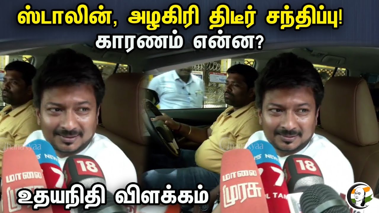 ஸ்டாலின், அழகிரி திடீர் சந்திப்பு! காரணம் என்ன? உதயநிதி விளக்கம் | Minister Udayanithi Pressmeet