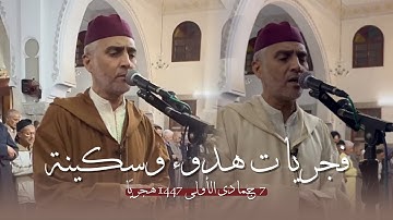 تلاوة هادئة من صلاة الفجر من مسجد الأندلس 29/10/2025 - بجودة عالية - الشيخ العيون الكوشي 4K