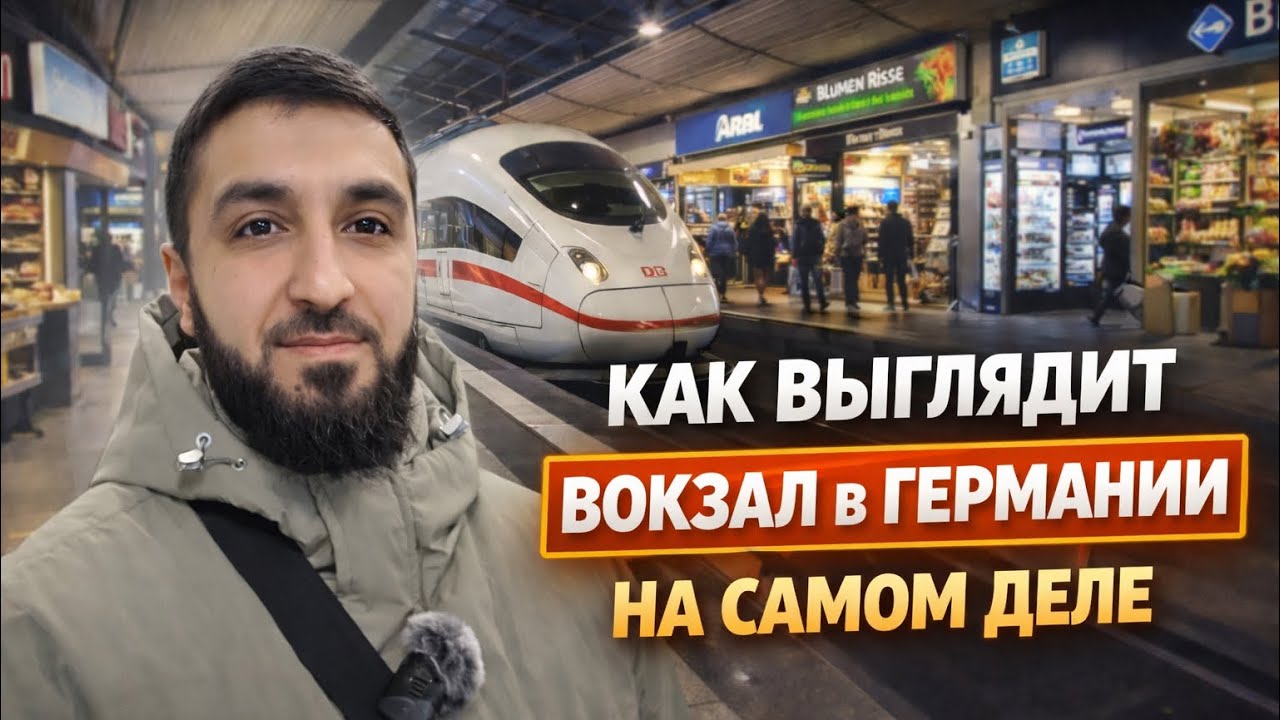 Как выглядит вокзал в Германии на самом деле ! | Жизнь в Германии 