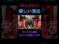 【CRぱちんこウルトラセブン】ウルトラバトルモード、ウルトラ警備隊、カットイン！！　#Shorts