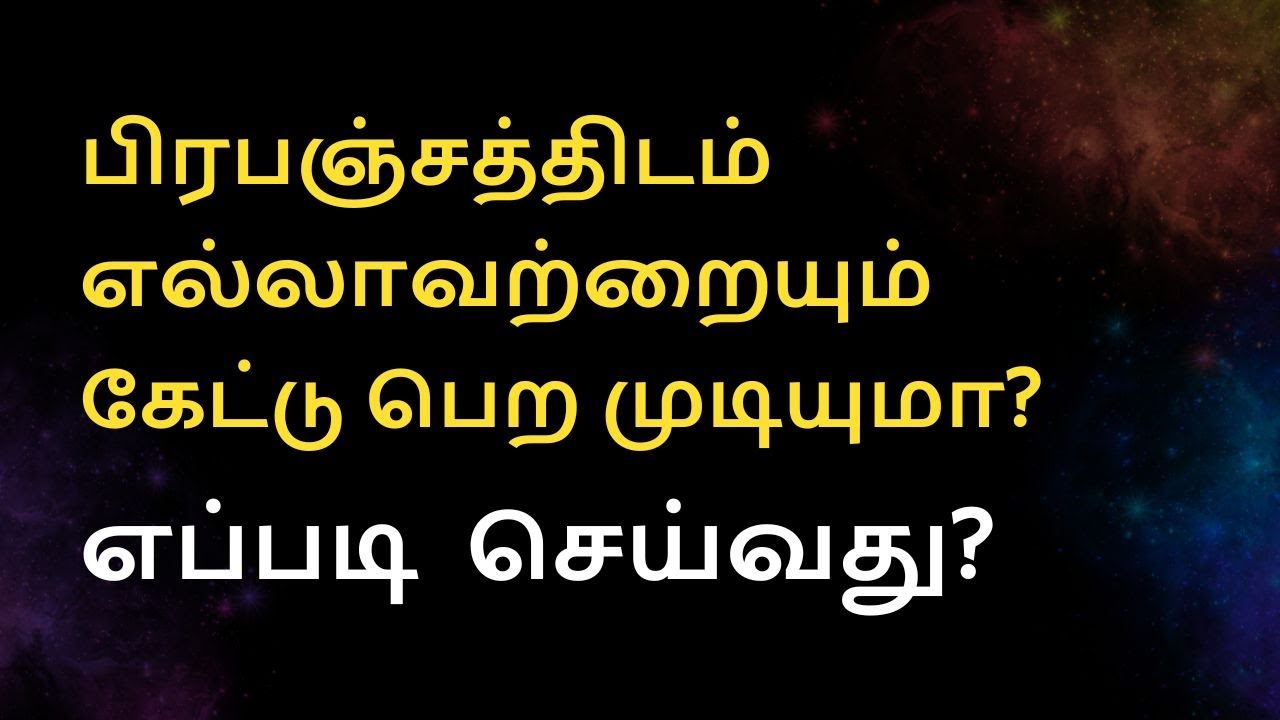 பிரபஞ்சத்திடம் எல்லாவற்றையும் கேட்டு பெற முடியுமா? எப்படி  செய்வது?