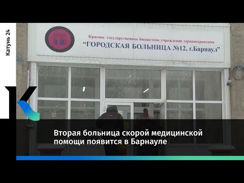 Вторая больница скорой медицинской помощи появится в Барнауле