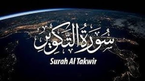 سورة التكوير القارئ / مصطفى المقدم Surat Altakwir