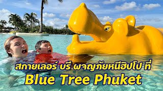 สกายเลอร์ บรี ผจญภัยหนีฮิปโป ที่ Blue Tree Phuket