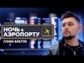НОЧЬ В АЭРОПОРТУ 2024 Слава Благов в Шереметьево