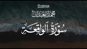 ‎أشهر تلاوات القرآن - سورة الواقعة | الشيخ محمد اللحيدان Beautiful - Surah Al-Waqiah | Alluhaidan