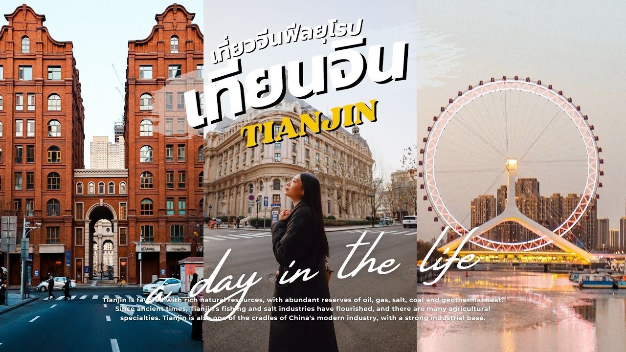 เทียนจิน เที่ยวจีนฟีลยุโรป “TIANJIN”จุดเช็คอินห้ามพลาด 2025 a day in the life