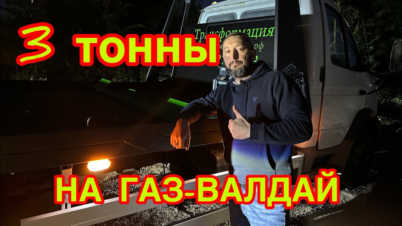 ТЕСТ ДРАЙВ ГАЗ-ВАЛДАЙ НА ГРУЗОПОДЪЁМНОСТЬ. 3 ТОННЫ-RANGE ROVER - YouTube