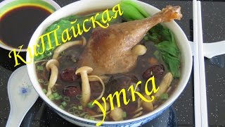 СЕКРЕТ Китайский Суп с Уткой Тайский ЧЕРНЫЙ СУП - Roast Duck Ginseng Linh Chi Noodle Soup СЕКРЕТ Китайский Суп с Уткой Тайский ЧЕРНЫЙ СУП - Roast Duck Ginseng Linh Chi Noodle Soup