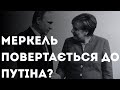 Після атаки на Москву росіяни хочуть перемовин та Меркель повертається?