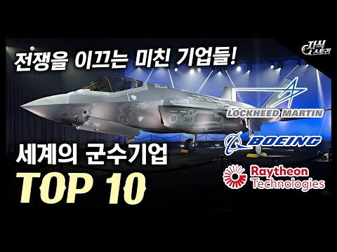 세계의 군수기업  TOP 10 / 전쟁을 이끄는 미친 기업들! [지식스토리]