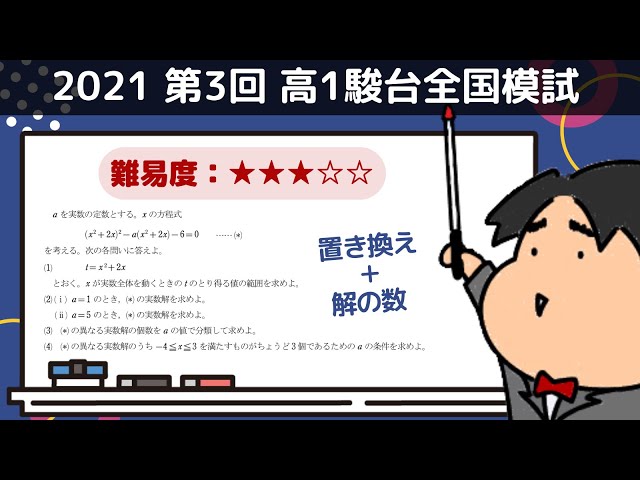 2021 第3回 高1駿台全国模試【2】2次関数 数学模試問題をわかり