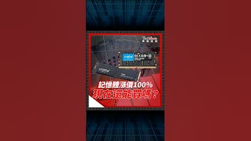 記憶體價格暴衝100%你買得下去嗎？？