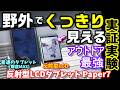 【こりゃ凄い】野外でもくっきり見えるタブレット アウトドアの直射日光でもしっかり見れる 外で電子書籍や動画もサクサク動く 実際に使って検証 反射型LCD HarborInnovationsPaper7