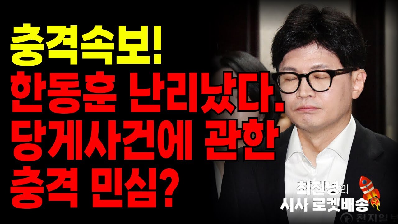 🤯 한동훈 난리났다! 당게 사건에 관한 충격 민심⁉️