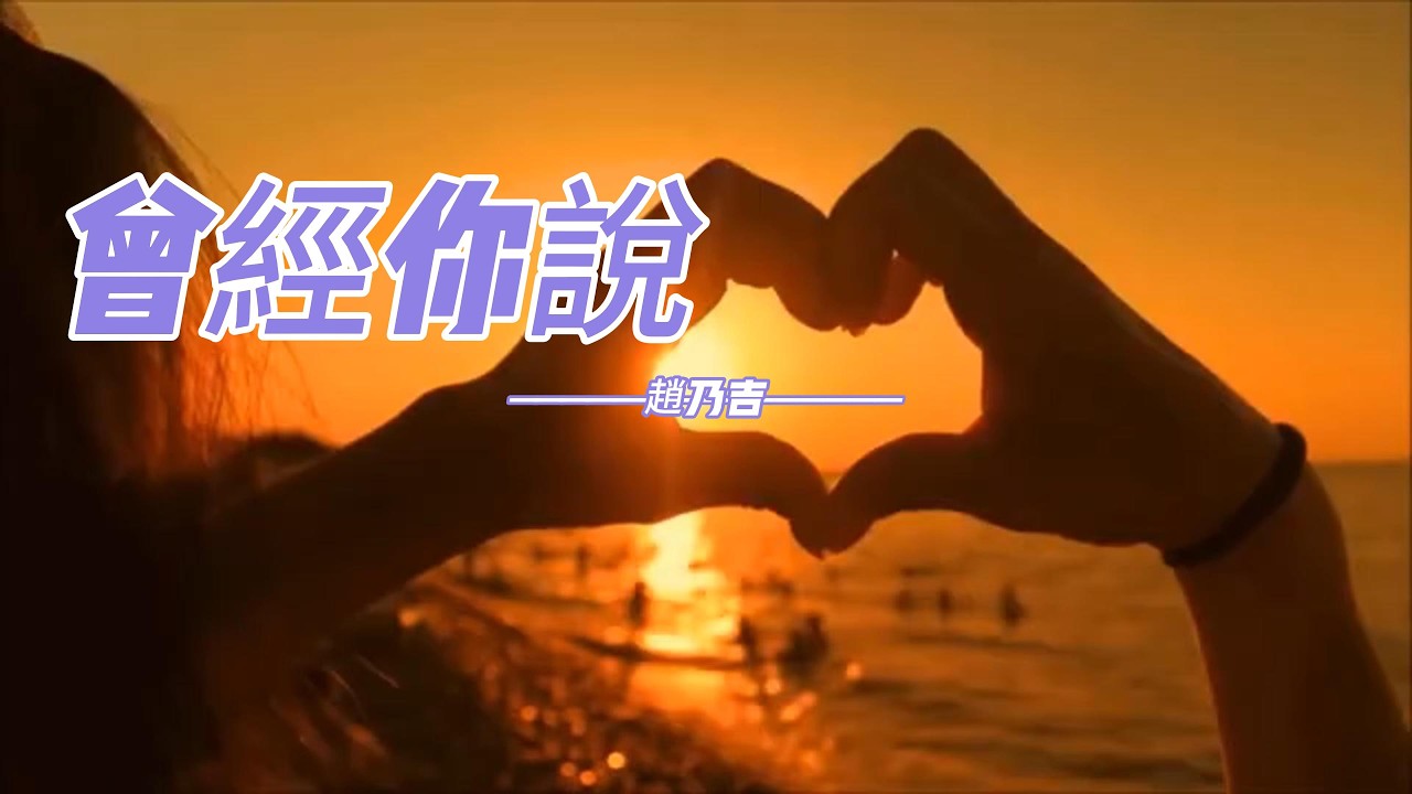 趙乃吉 - 曾經你說「曾經 你說看星空看日落不如看我的眼眸，用盡每一分每一秒在身旁為我停留。」【動態歌詞】♪