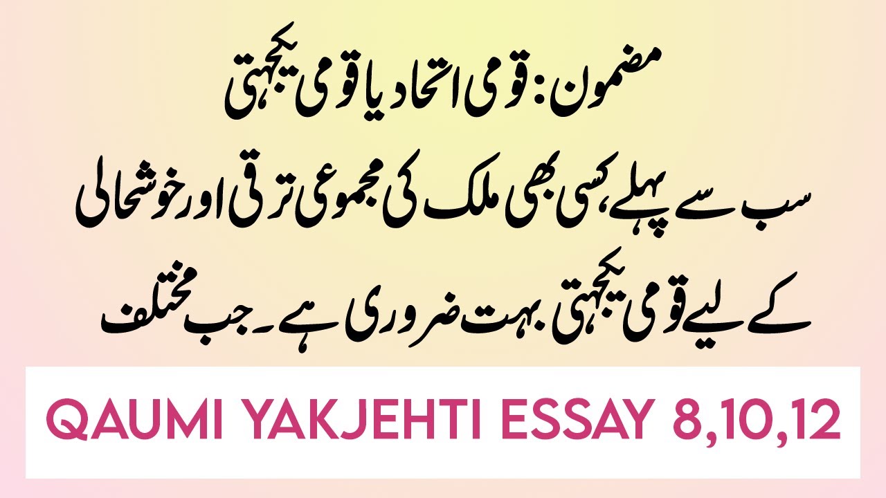 yakjehti essay in urdu