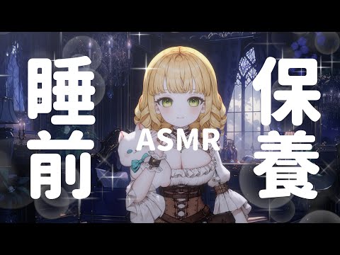 #歡迎初見【睡前保養】跟薩琪一起慢慢地入睡吧！ ◤人偶．薩賓娜◢