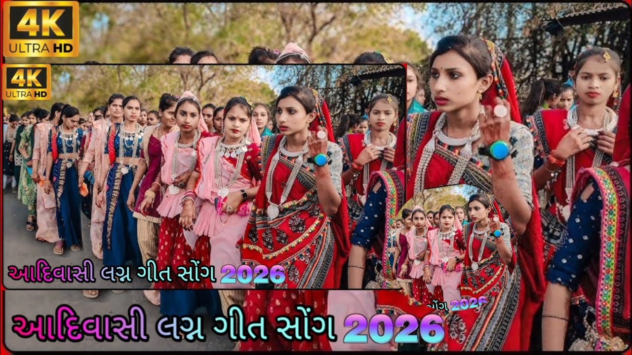 ‼️આદિવાસી લગ્ન ગીત વિડિયો 2026💞Aadivasi Lagan geet video 2026🥰 आदिवासी शादी लगन गीत वीडियो 2026‼️