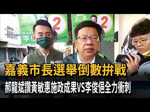 郝龍斌讚黃敏惠施政成果 李俊俋全力衝刺－民視台語新聞