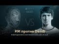 OpenAI vs Dendi @ Презентация нового ИИ в Dota 2