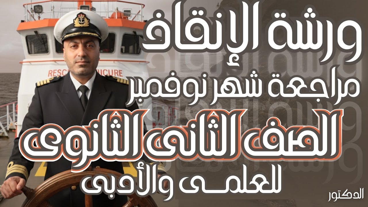 مراجعة شهر نوفمبر فى الرياضيات للصف الثانى الثانوى - الرياضيات البحتة 2026 المنهج كامل فى ساعة