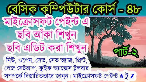 ms paint tutorial in bangla part#2 । মাইক্রোসফট পেইন্ট A টু Z | basic computer course in benali