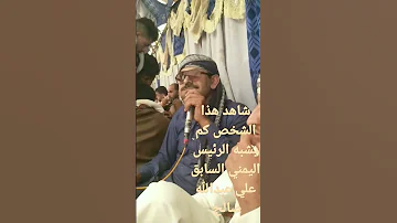 شاهد شبيه الرئيس اليمني السابق علي عبدالله صالح 