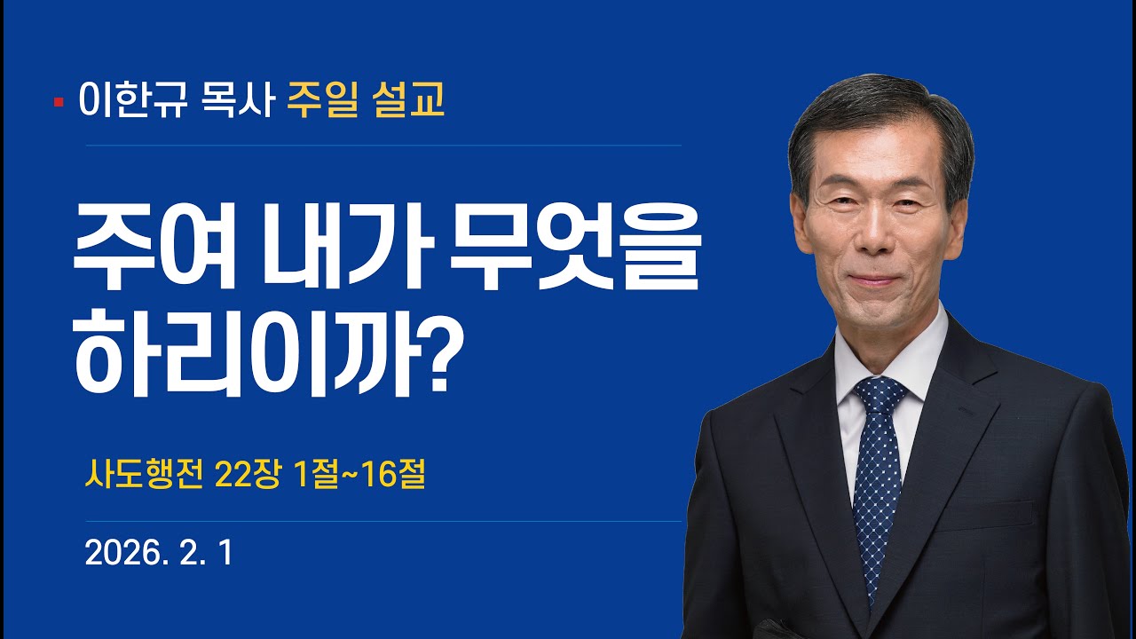 2026년 2월 1일 이한규 목사 주일설교