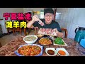 宁夏盐池滩羊，手抓羊肉蘸蒜泥，红烩粉条肉片，阿星吃凉拌沙葱Geographical indication gourmet Yanchi mutton in Ningxia