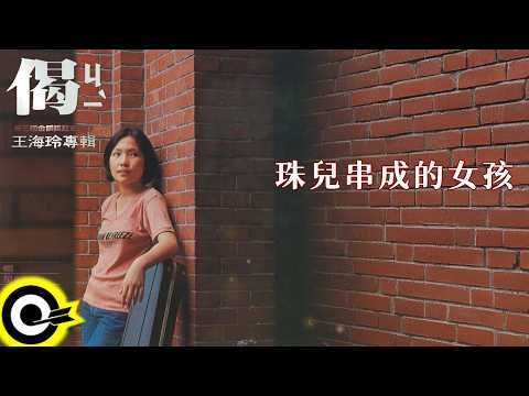 王海玲【珠兒串成的女孩】歌詞版MV Lyric Video